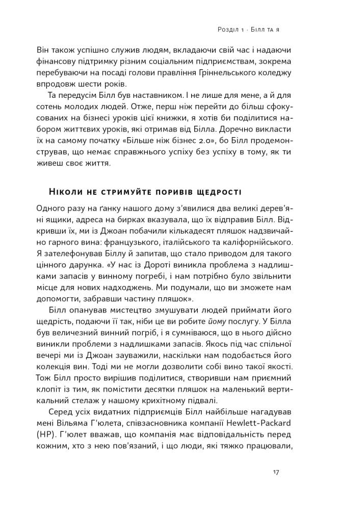 Більше ніж бізнес 2.0. Від маленької компанії до лідера ринку