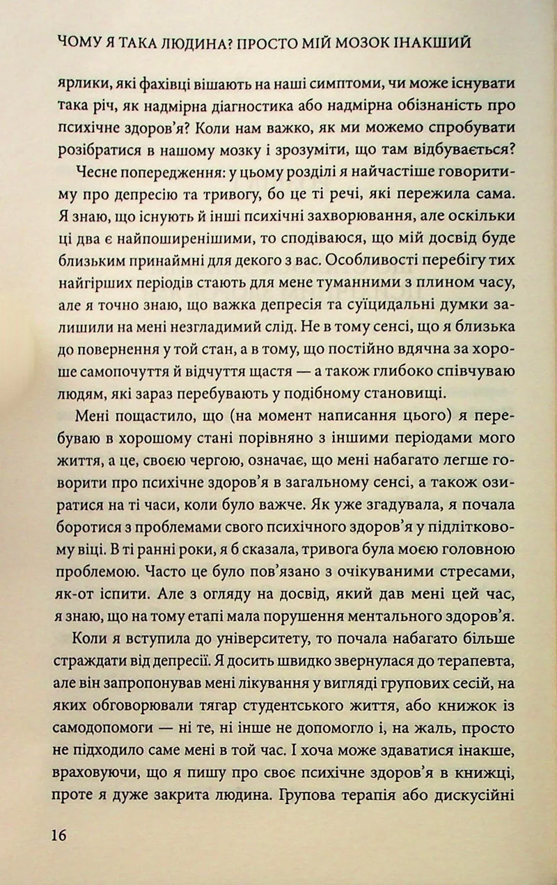Чому я така людина? Просто мій мозок інакший