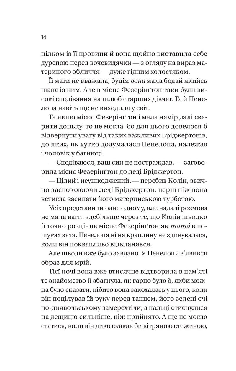 Роман із містером Бріджертоном
