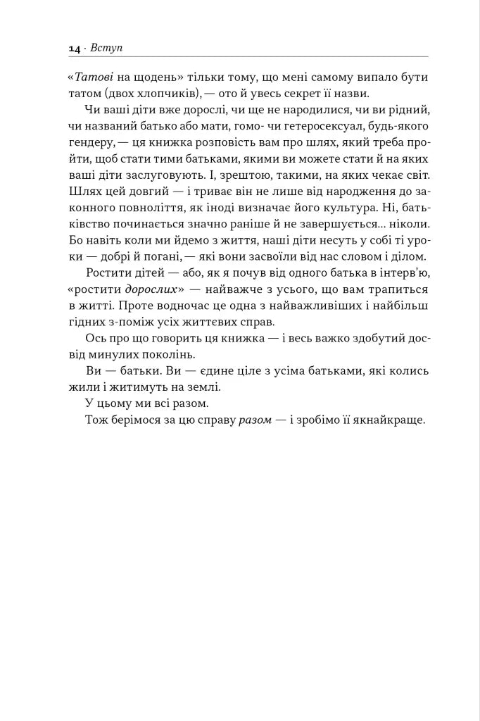Татові на щодень. 366 роздумів про батьківство, любов і виховання дітей