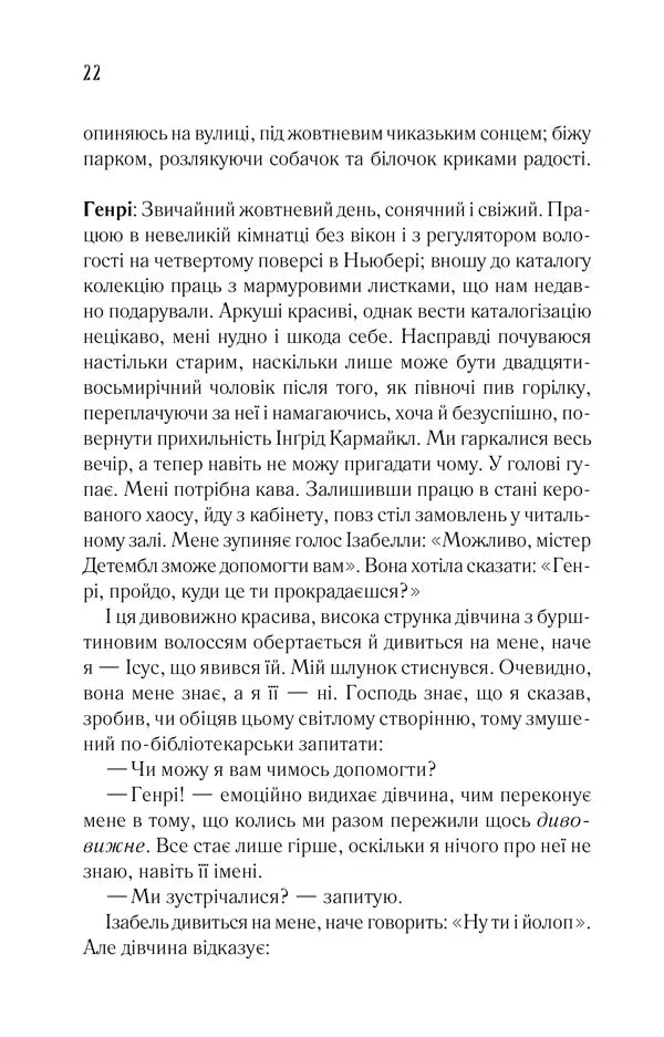 Дружина мандрівника в часі