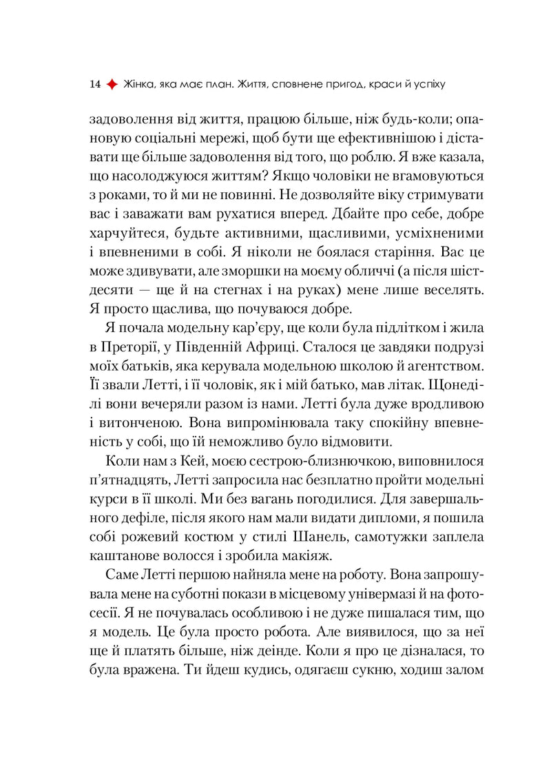 Жінка, яка має план. Життя, сповнене пригод, краси й успіху