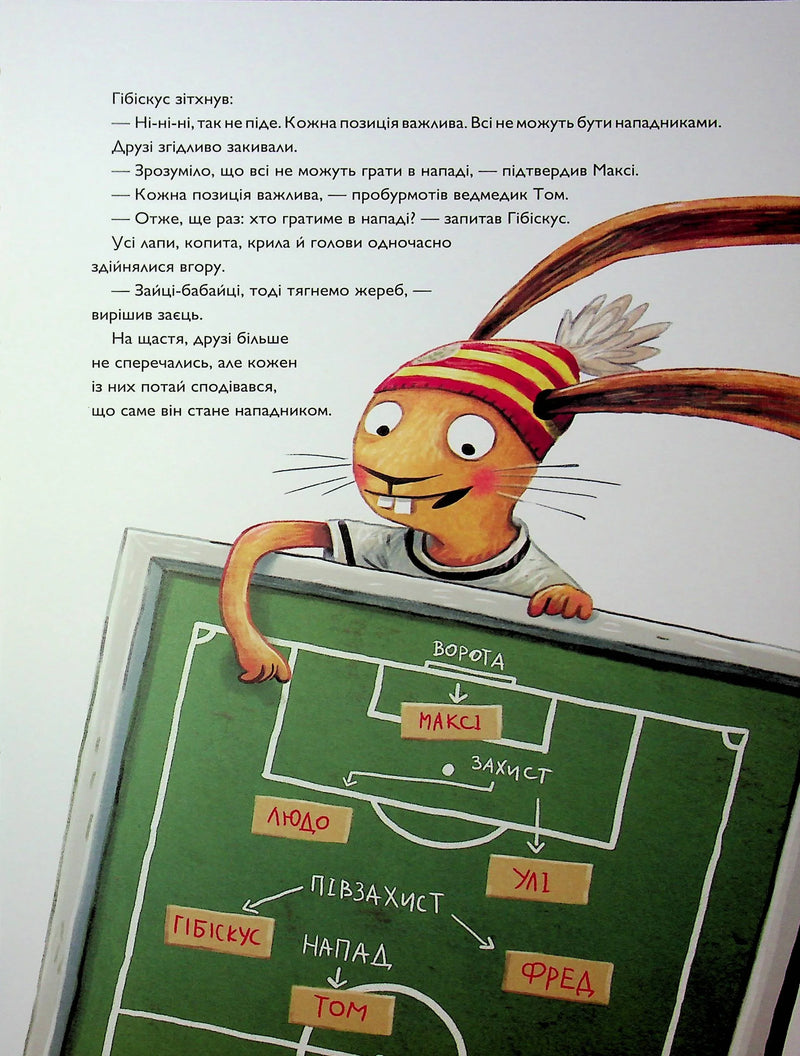 Заєць Гібіскус і Чемпіонат лісу з футболу
