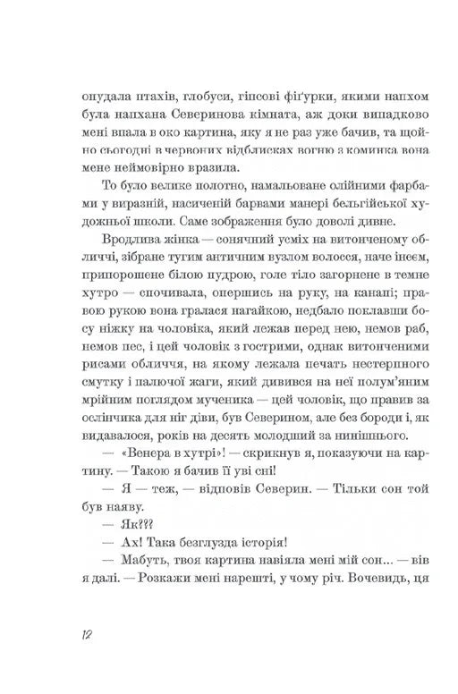 Венера в хутрі