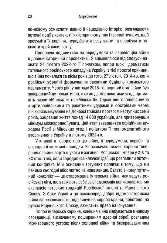 Російсько-українська війна: повернення історії