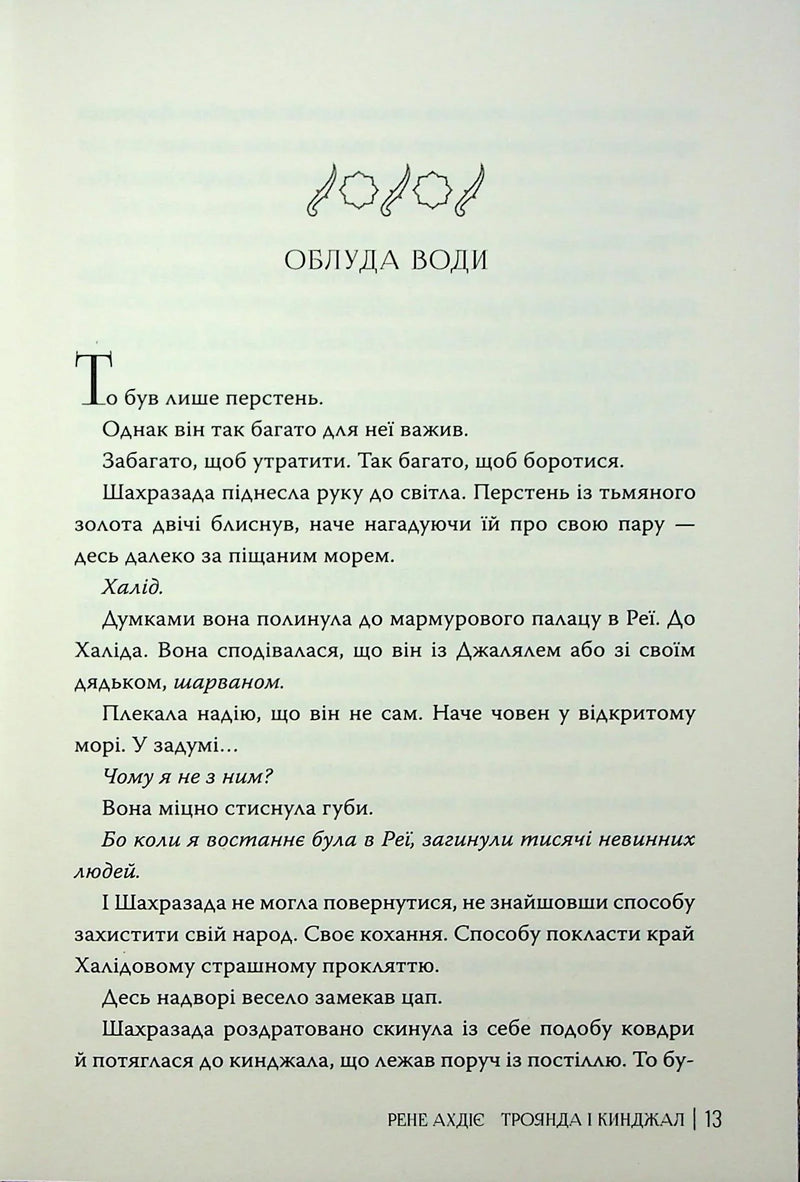 Троянда і кинджал
