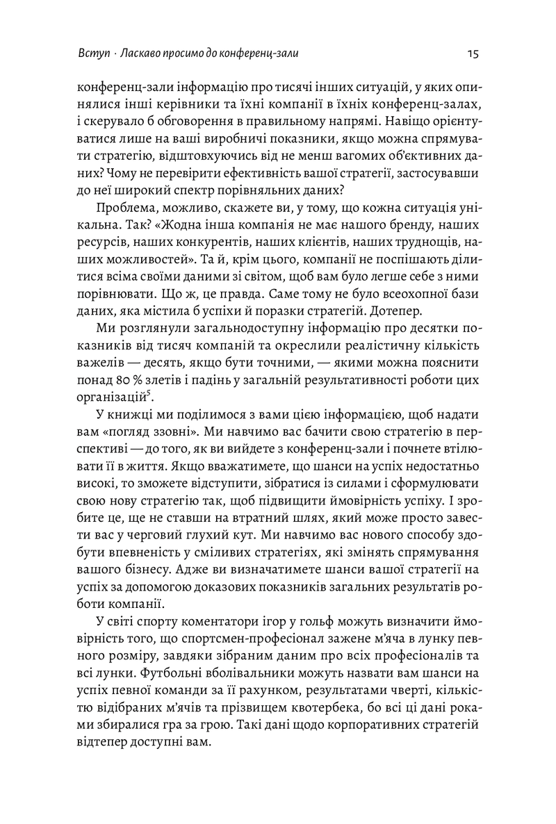 Стратегія за межами «хокейної ключки». Люди, ймовірності і переможні рішення