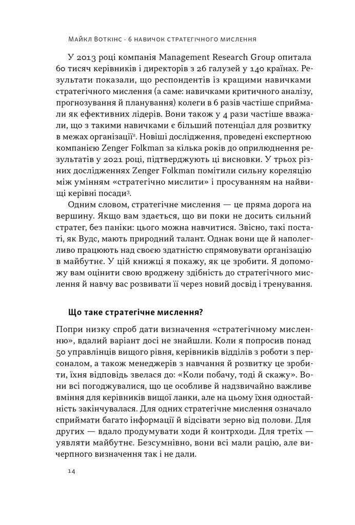 6 навичок стратегічного мислення. Як спрямувати свою організацію в майбутнє