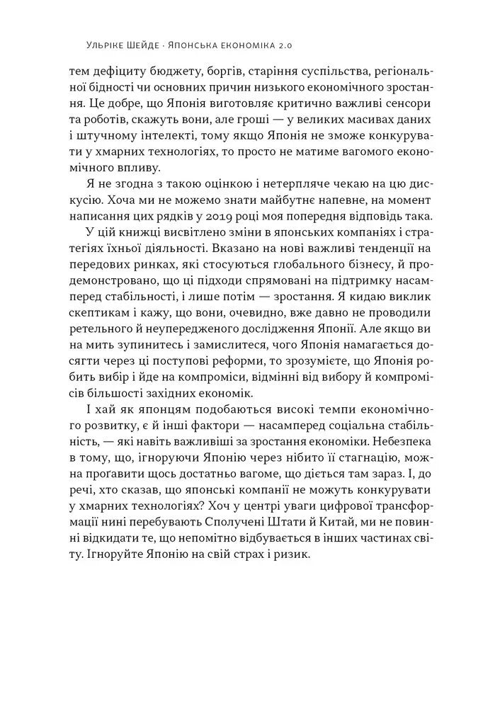 Японська економіка 2.0. Як Японія трансформувала бізнес-стратегію і перемагає на глобальних ринках