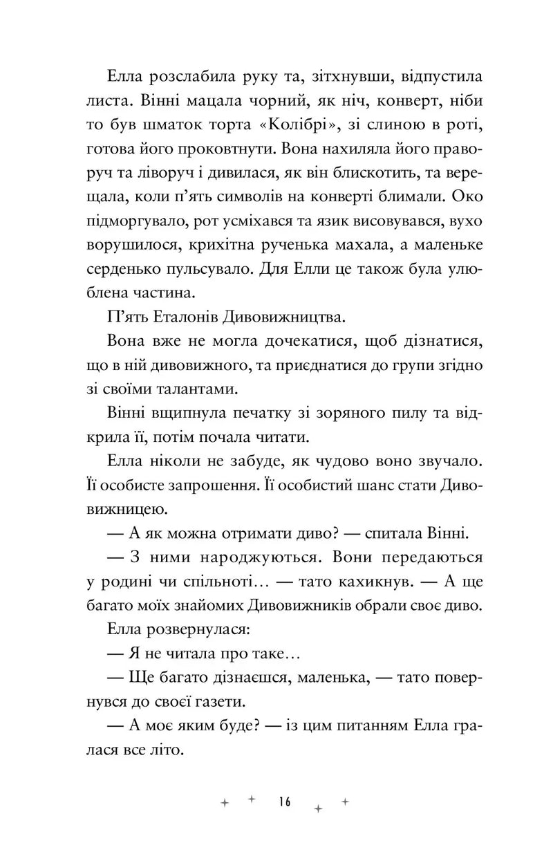 Дивовижники