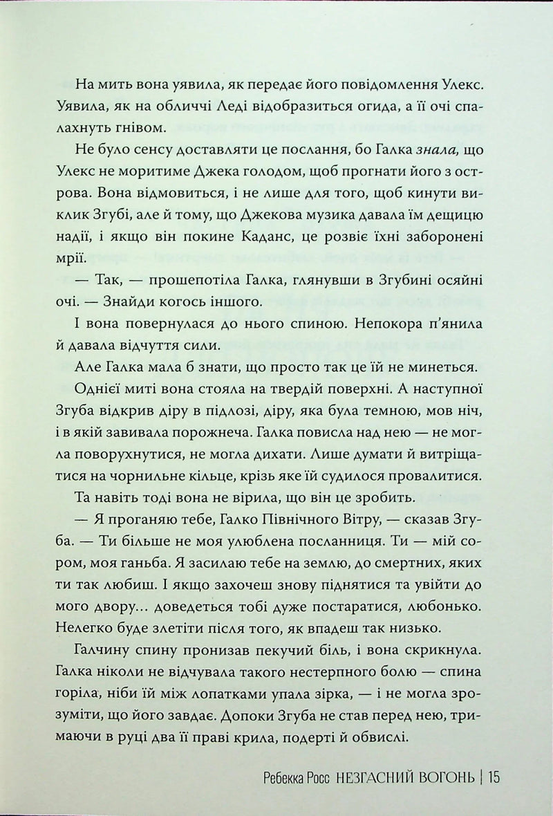 Незгасний вогонь. Елементалі Кадансу. Книга 2