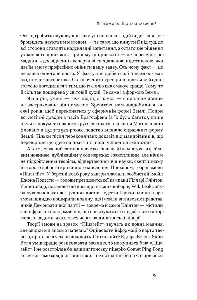 Що за маячня? Ефективна протидія фейкам, конспірології та обману