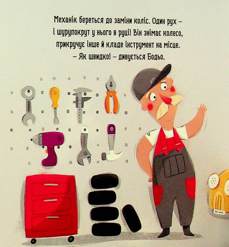 Бодьо прибирає