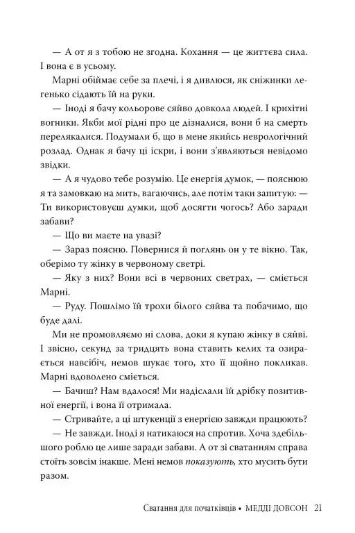 Сватання для початківців