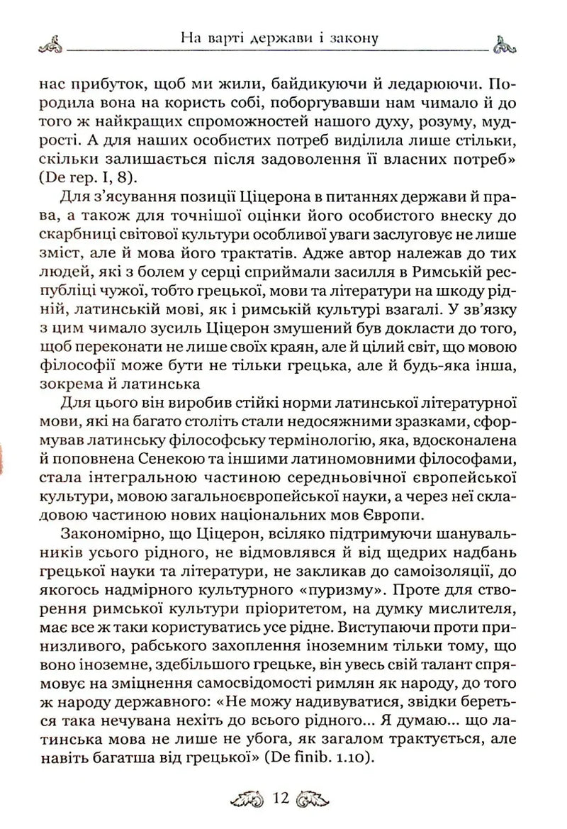 Про закони. Про державу. Про природу богів
