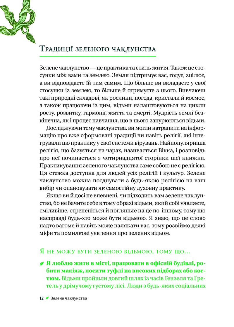 Зелене чаклунство. Як відкрити для себе магію квітів, трав, дерев, кристалів тощо