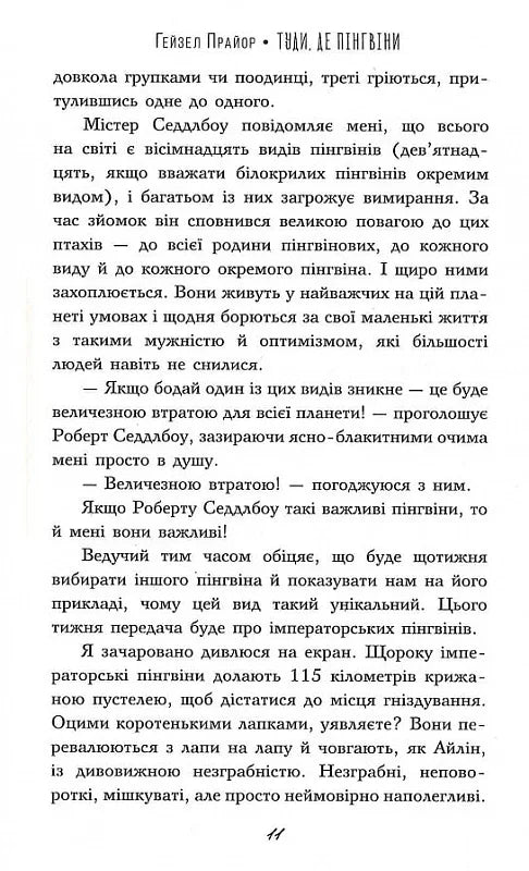Туди, де пінгвіни