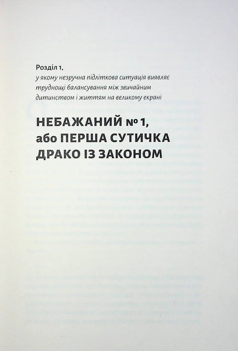 По той бік чарівної палички. Магія і хаос мого дорослішання