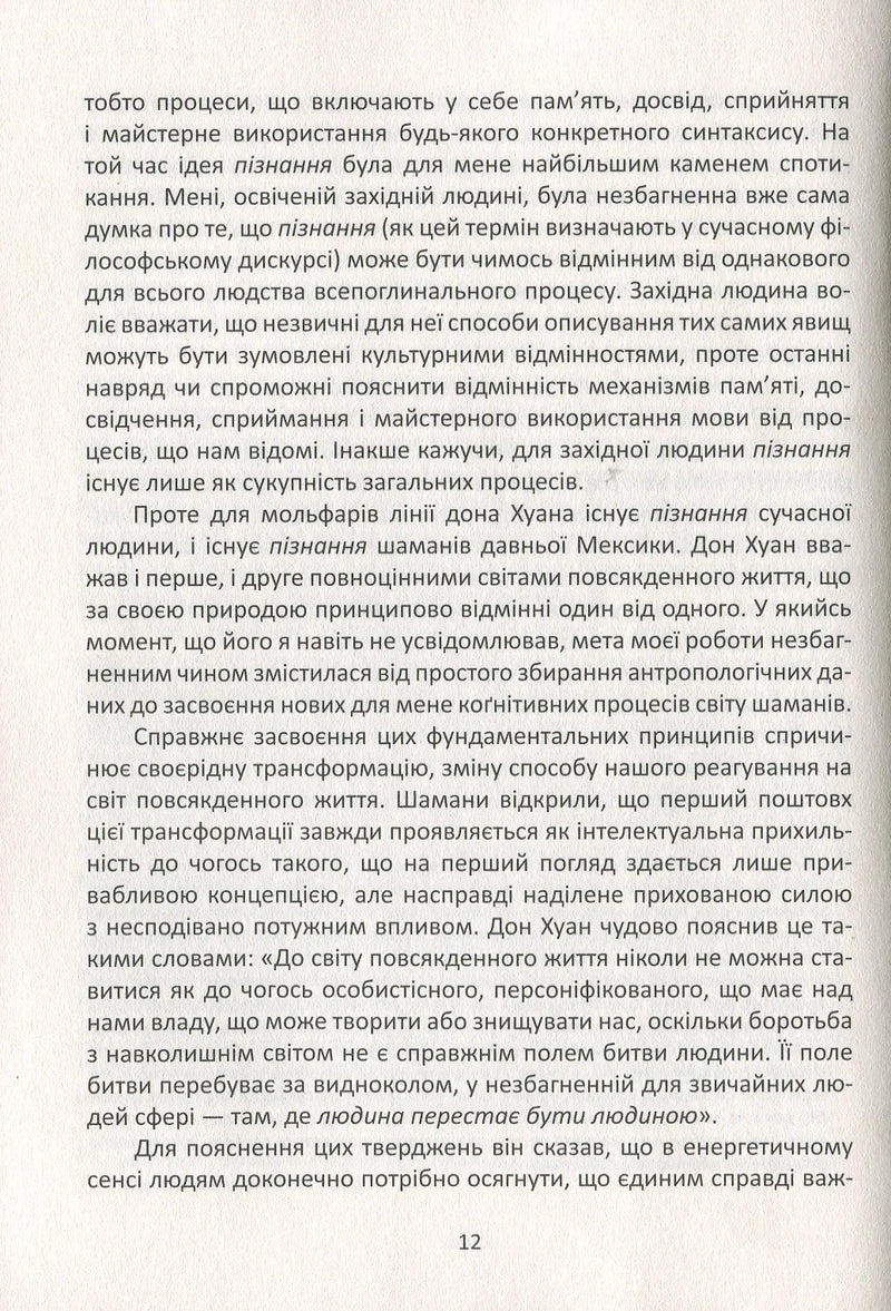 Вчення дона Хуана. Шлях знання індіанців Які