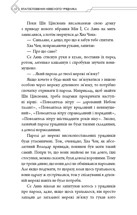 Благословення Небесного Урядника. Том 4