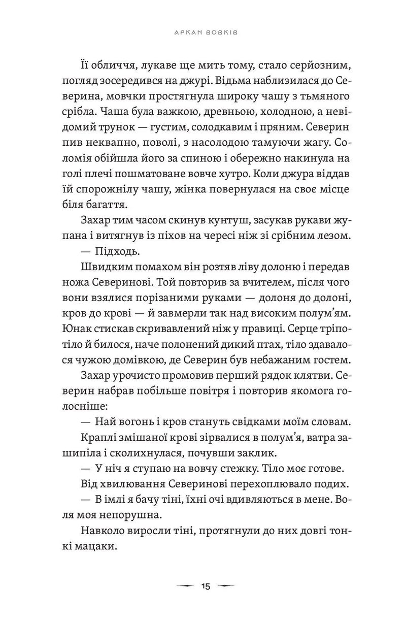 Літопис Сірого Ордену. Аркан вовків. Книга 1
