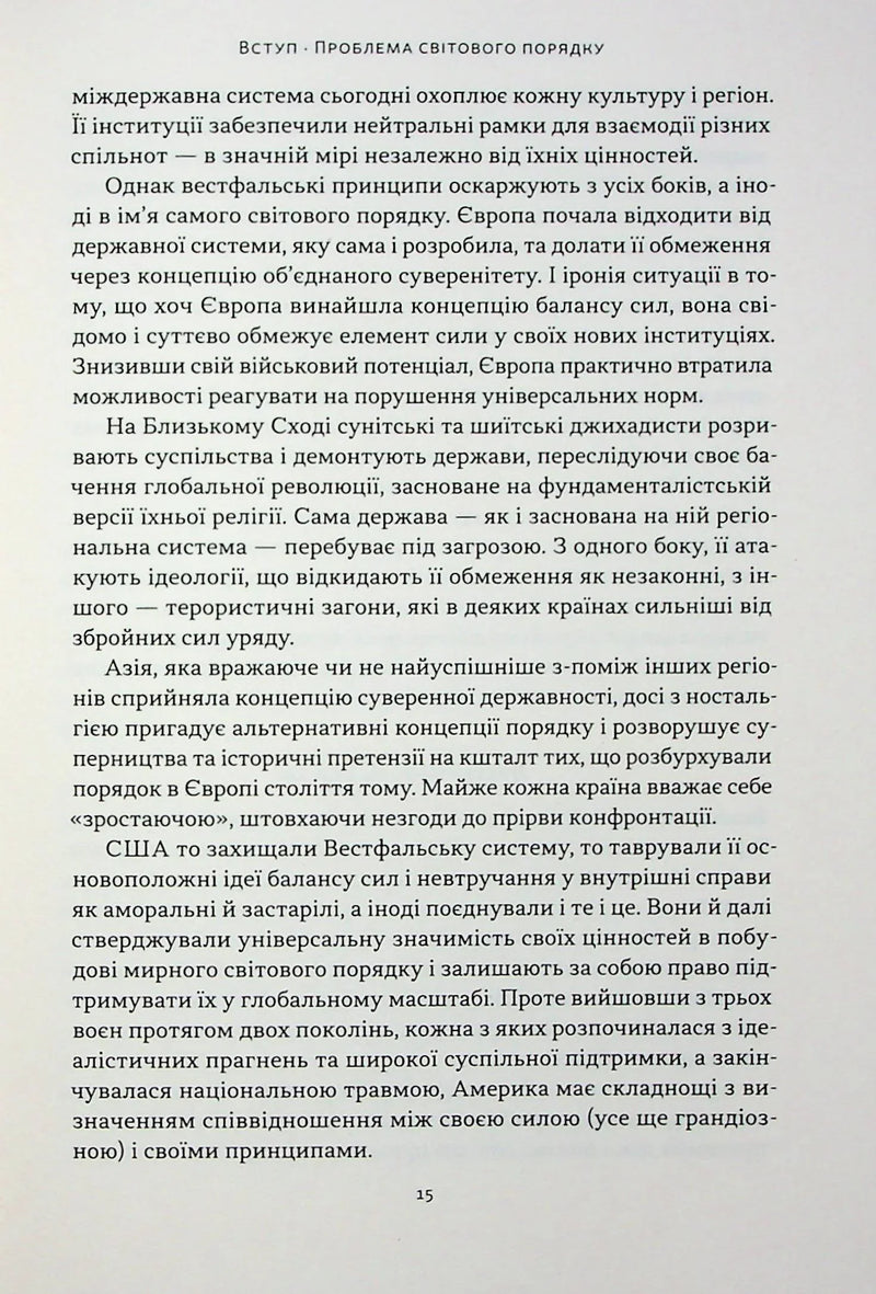 Світовий порядок. Роздуми про характер націй в історичному контексті