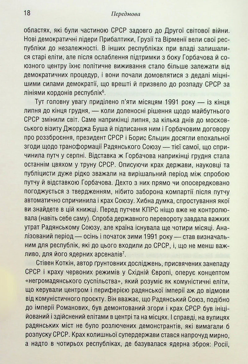 Остання імперія. Занепад і крах Радянського Союзу