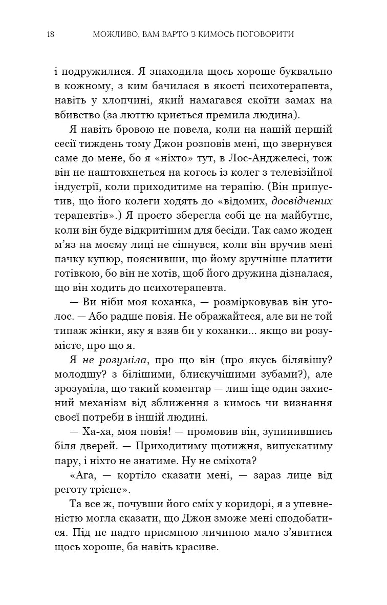 Можливо, вам варто з кимось поговорити. Відверті нотатки психотерапевта