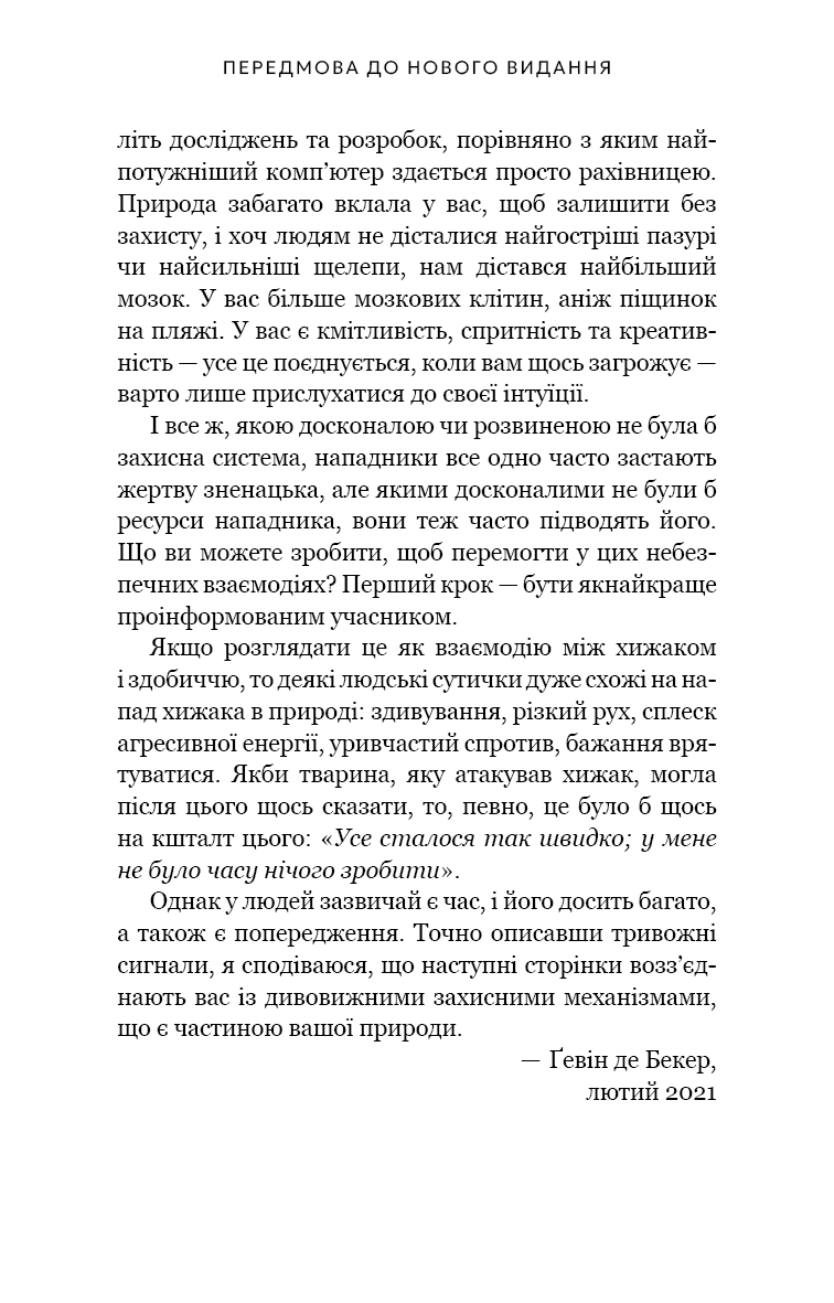 Дар страху. Інстинкт самозбереження, здатний вберегти від насилля