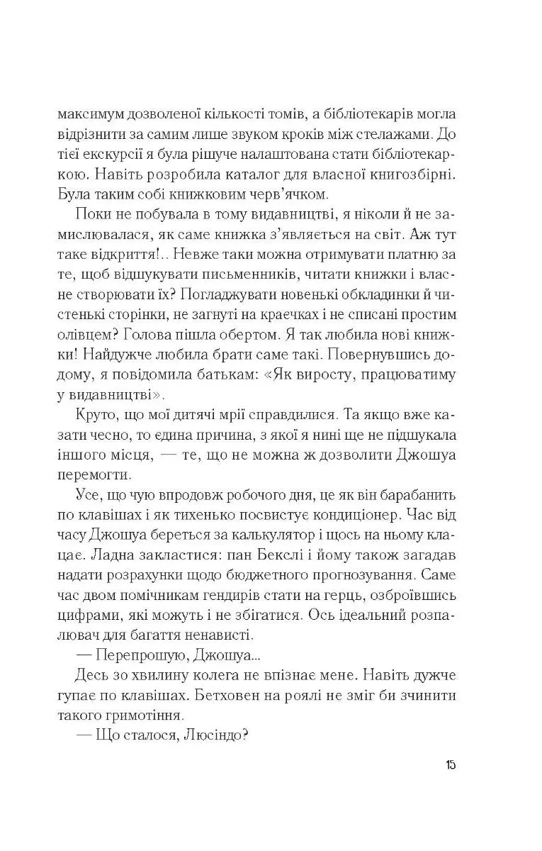 Мій коханий ворог
