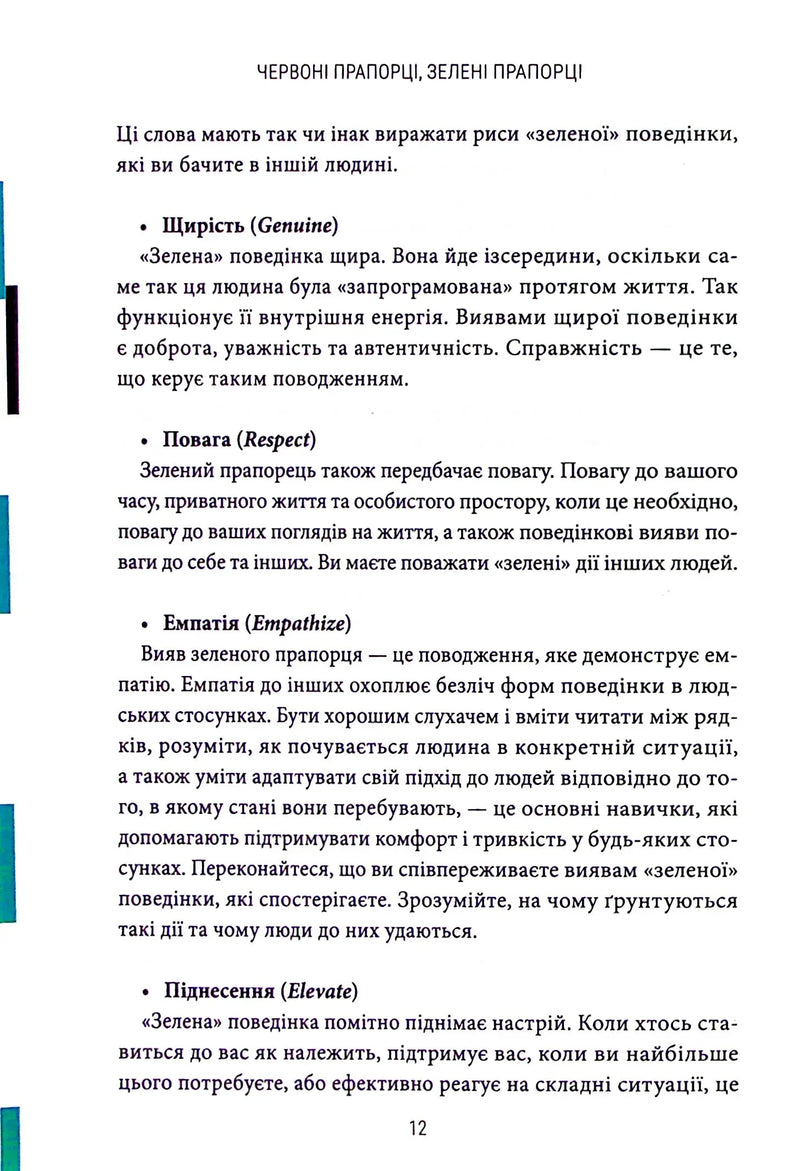 Червоні прапорці, зелені прапорці. Як розпізнати токсичну поведінку