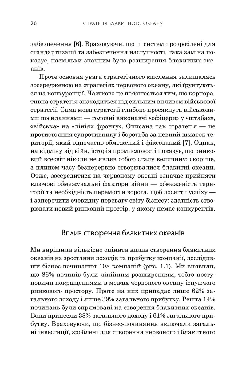 Стратегія блакитного океану. Як створити безхмарний ринковий простір і позбутися конкуренції