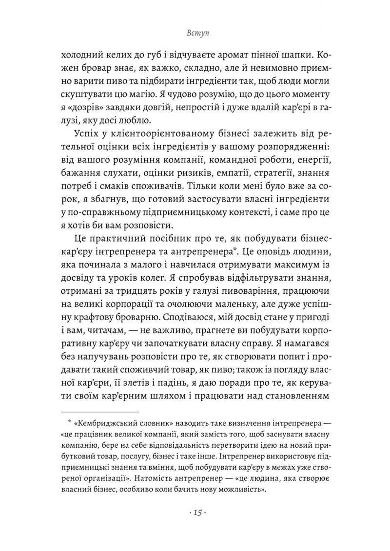 Справа часу. Чого мене навчило мистецтво варити пиво