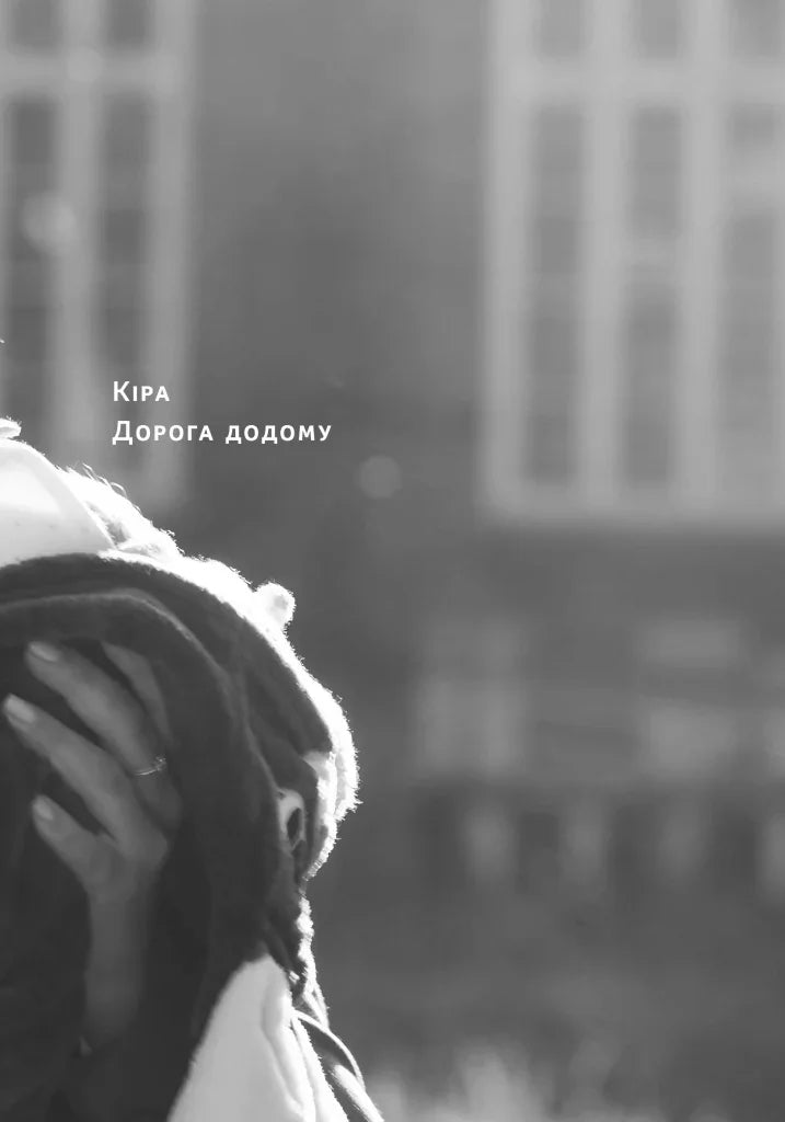 Кіра. Дорога додому