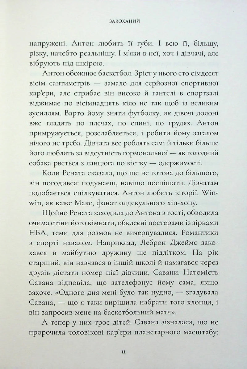 Закоханий