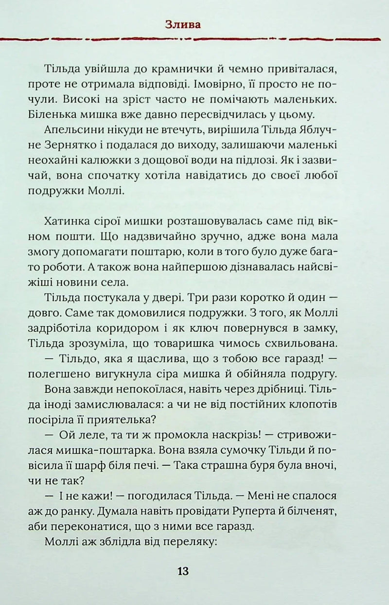 Тільда Яблучне Зернятко. Чудові історії із Шипшинового провулка. Книга 1