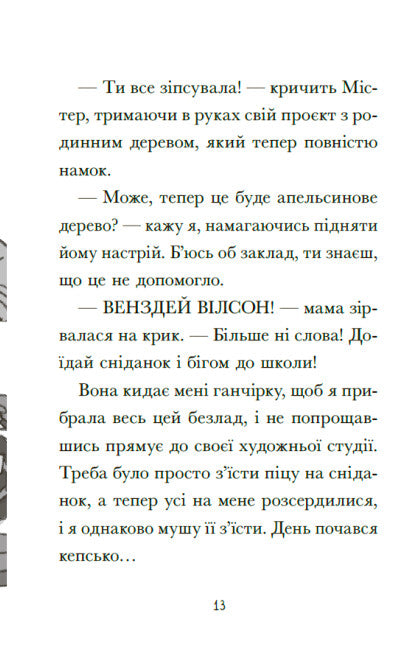 Венздей Вілсон вирішує всі проблеми
