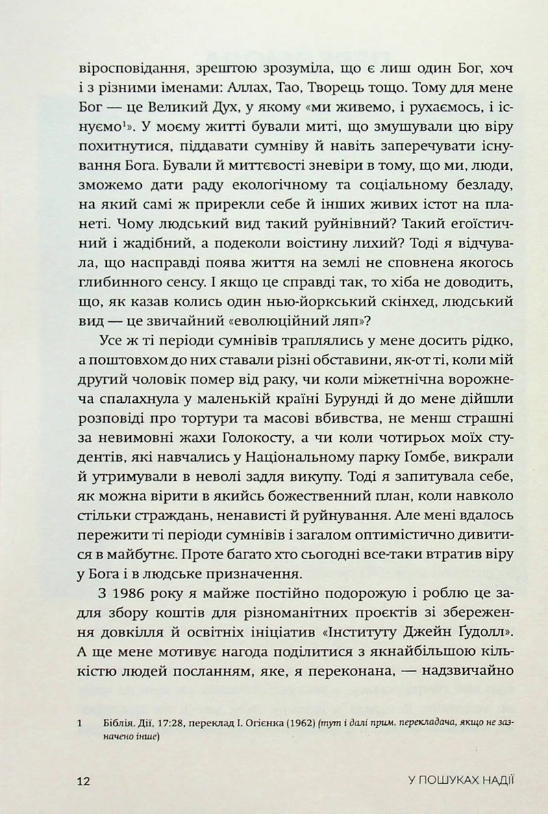 У пошуках надії