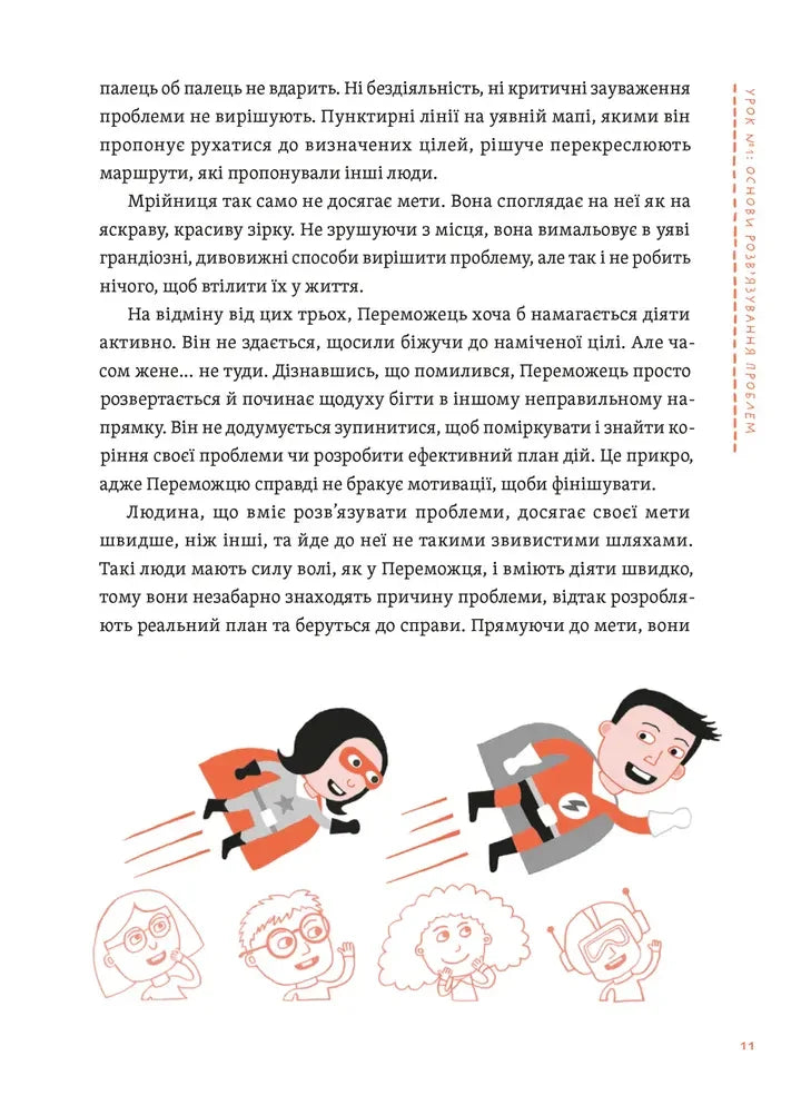 Уміння розв’язувати проблеми 101. Проста книжка для розумних людей