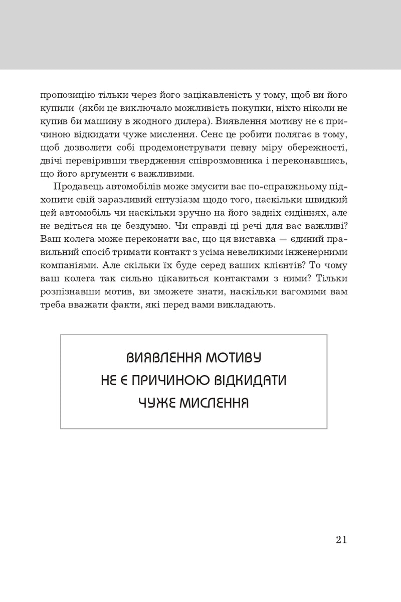 Правила мислення. Персональна інструкція на шляху до кмітливості, мудрості й щастя