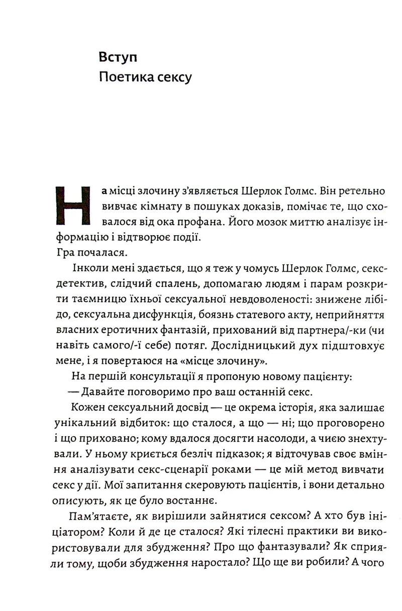 Давайте поговоримо про ваш останній секс. Оголіть тіло, щоб розкрити душу