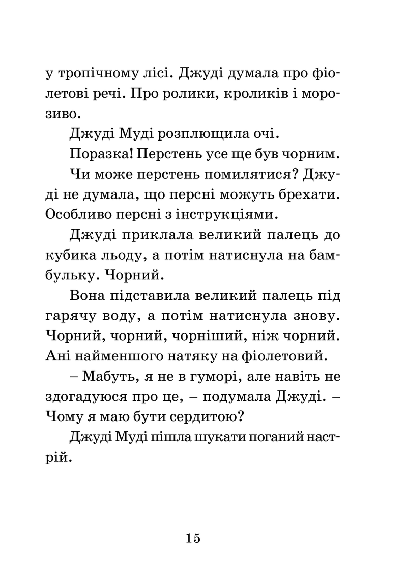 Джуді Муді віщує майбутнє. Книжка 4