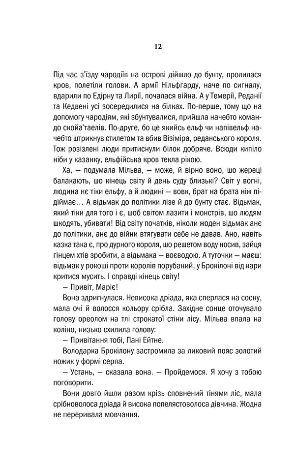 Відьмак. Книга 5. Хрещення вогнем