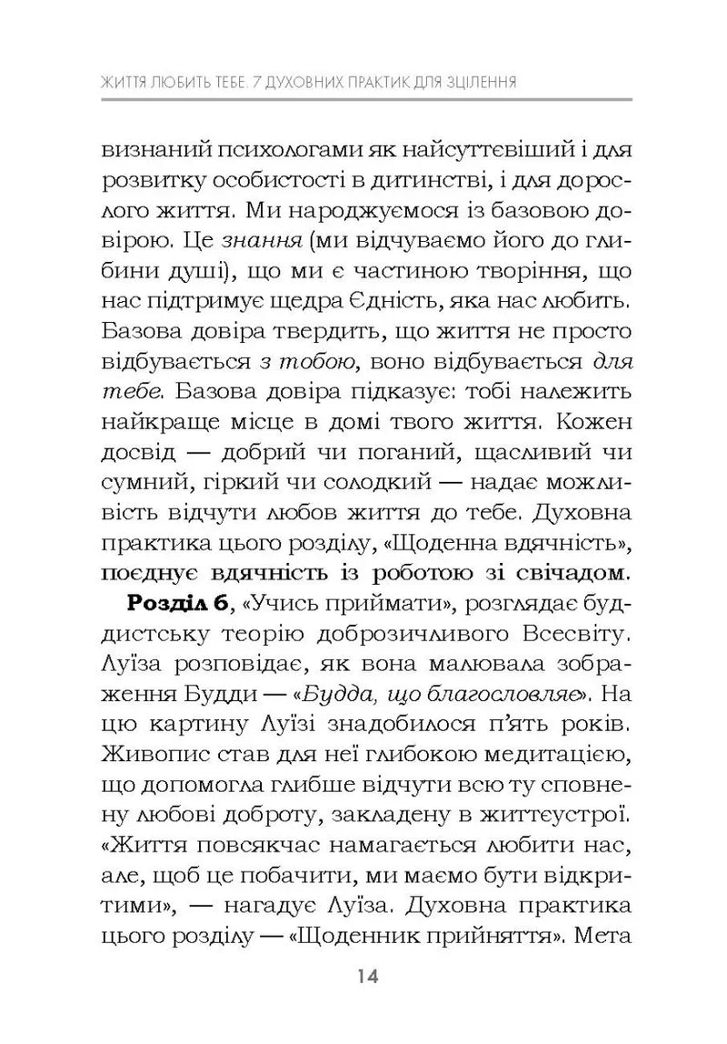 Життя любить тебе. 7 духовних практик для зцілення