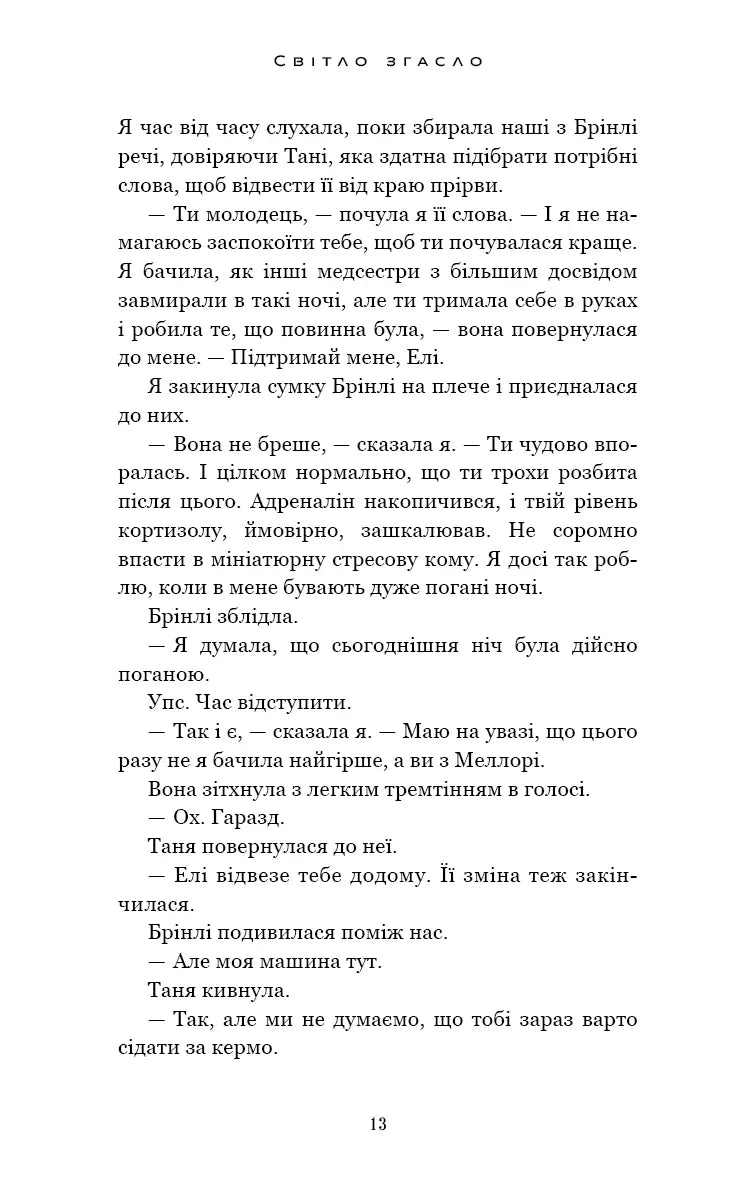 У темряві. Книга 1: Світло згасло