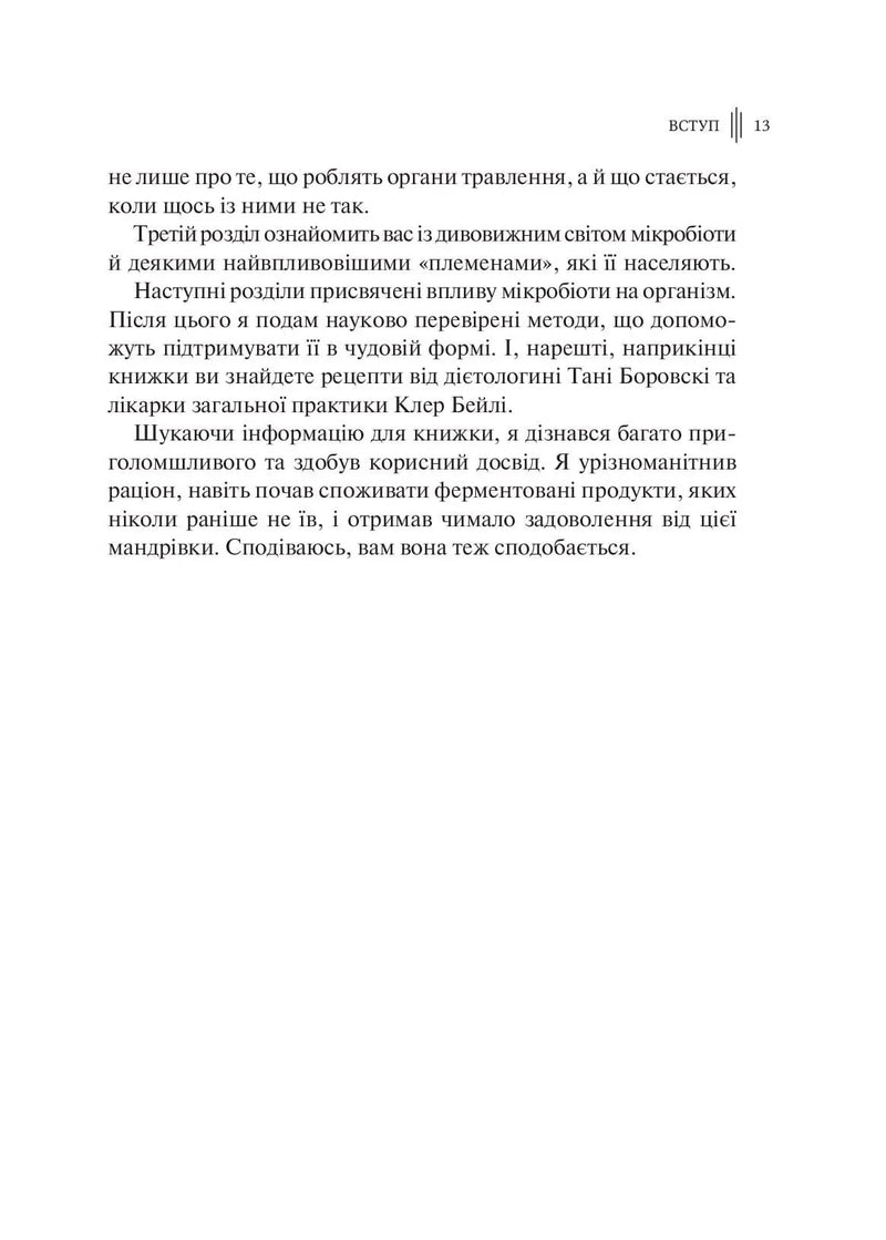 Розумний кишківник. Як змінити своє тіло зсередини
