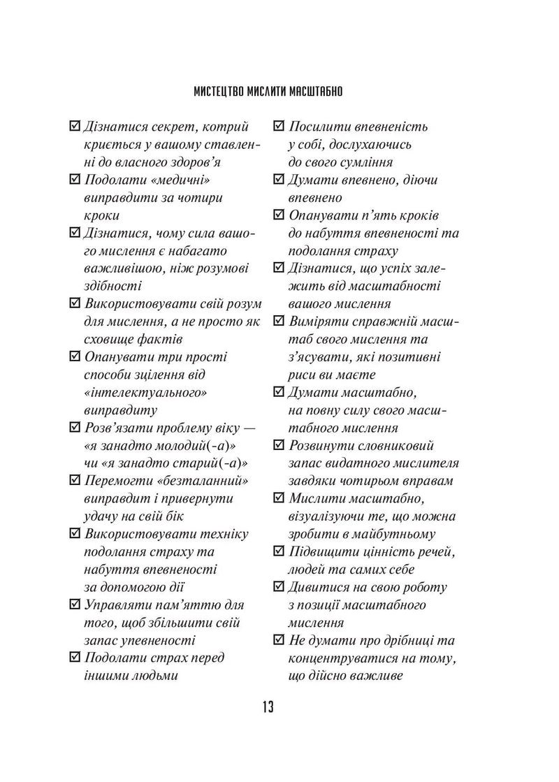 Мистецтво мислити масштабно