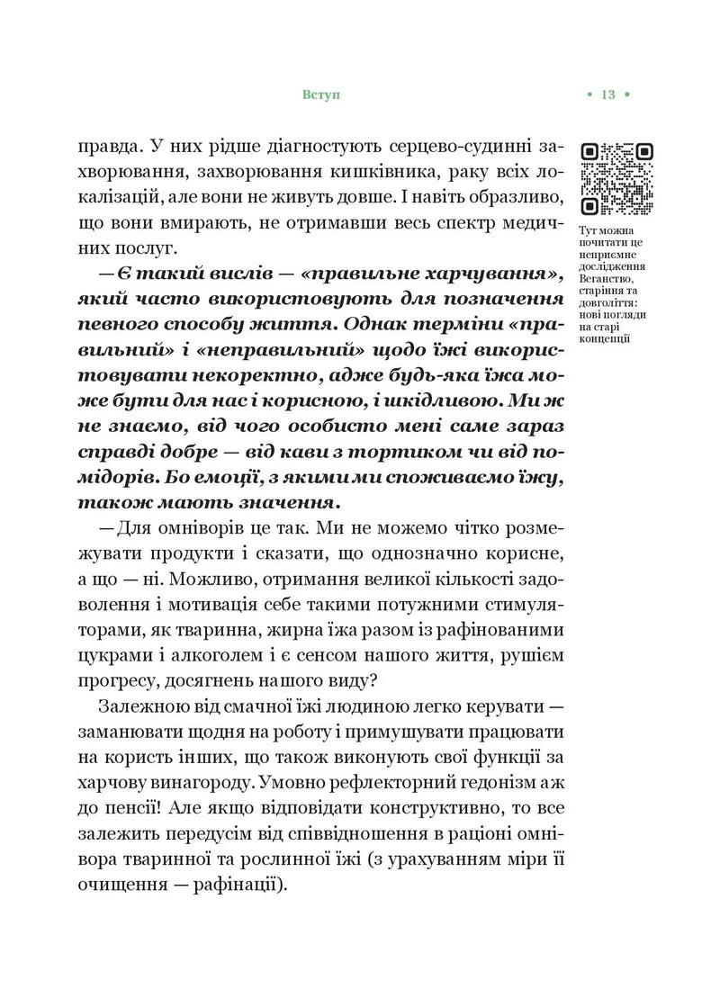 РаціON. Як їжа впливає на нас, а ми на неї