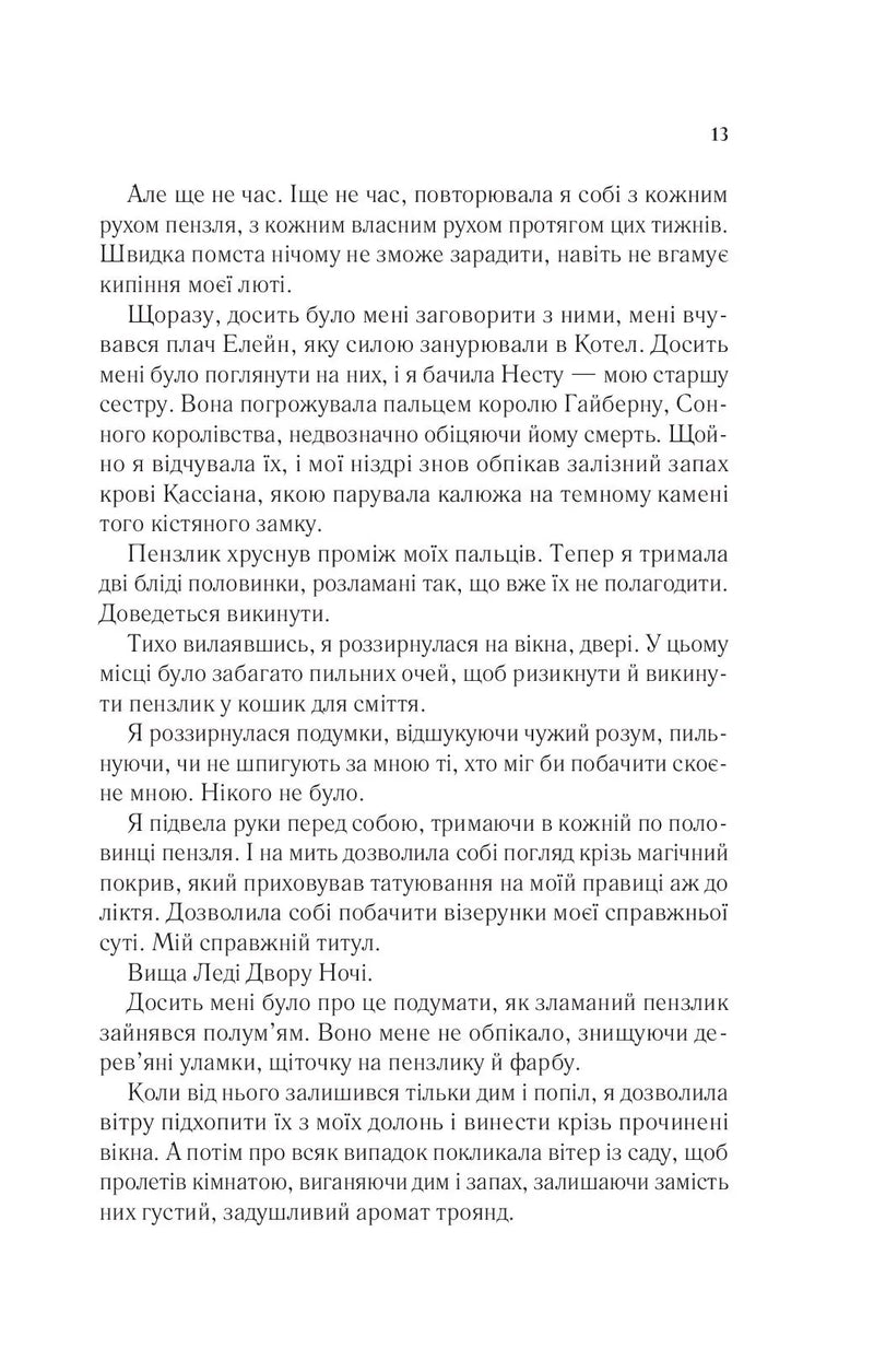 Двір крил і руїн