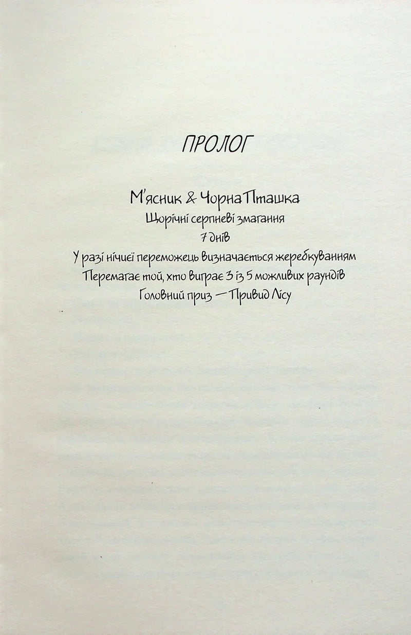 М'ясник та Чорна Пташка